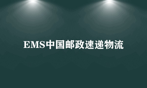 EMS中国邮政速递物流