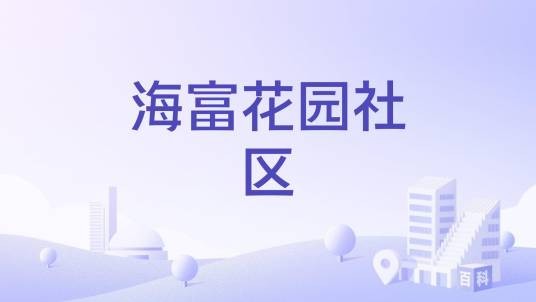 海富花园社区
