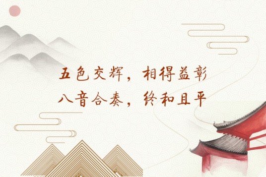 五色交辉，相得益彰