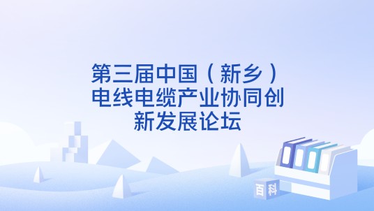 第三届中国（新乡）电线电缆产业协同创新发展论坛