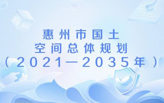 惠州市国土空间总体规划（2021—2035年）