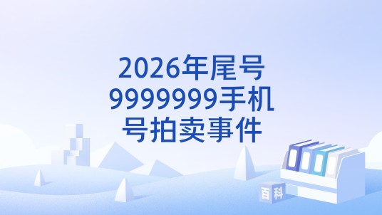 2026年尾号9999999手机号拍卖事件