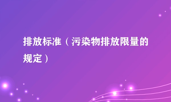 排放标准（污染物排放限量的规定）
