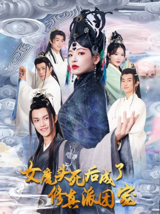 女魔头死后成了修真派团宠