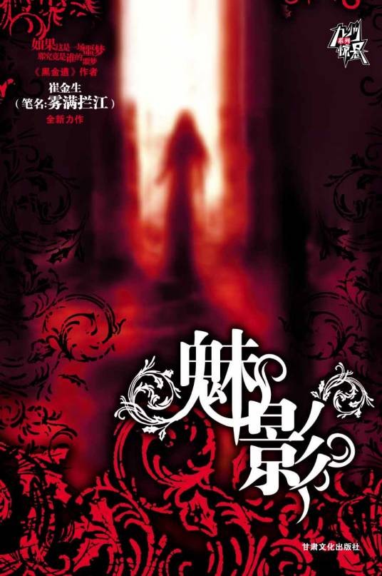 魅影（2007年甘肃文化出版社出版的图书）