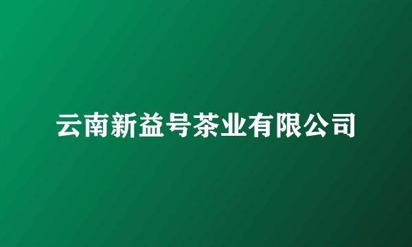 云南新益号茶业有限公司