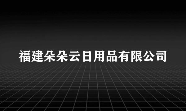 福建朵朵云日用品有限公司