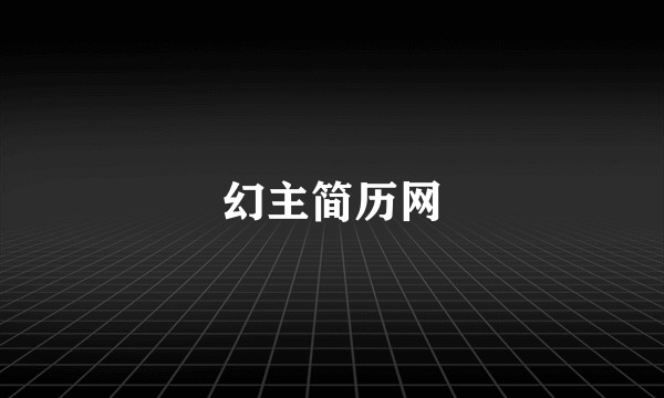 幻主简历网
