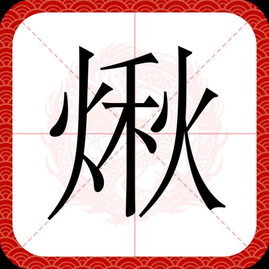 煍（汉语汉字）