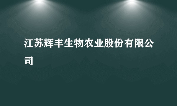 江苏辉丰生物农业股份有限公司