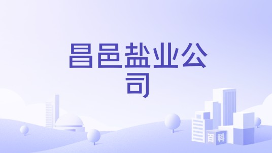 昌邑盐业公司