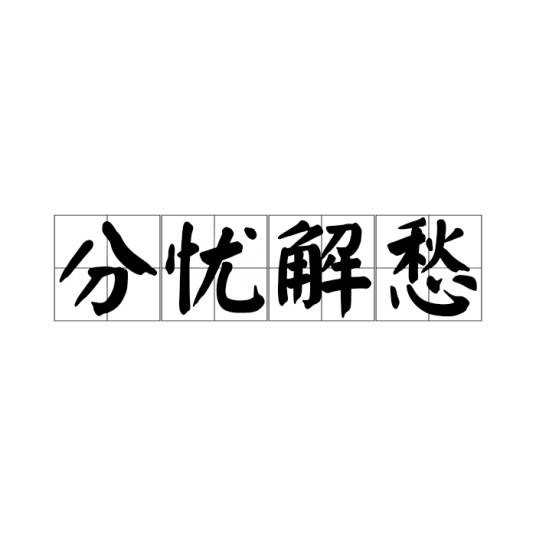 分忧解愁