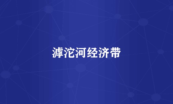 滹沱河经济带