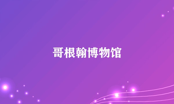 哥根翰博物馆