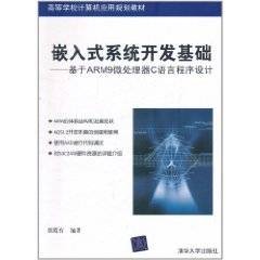 嵌入式系统开发基础:基于ARM9微处理器C语言程序设计