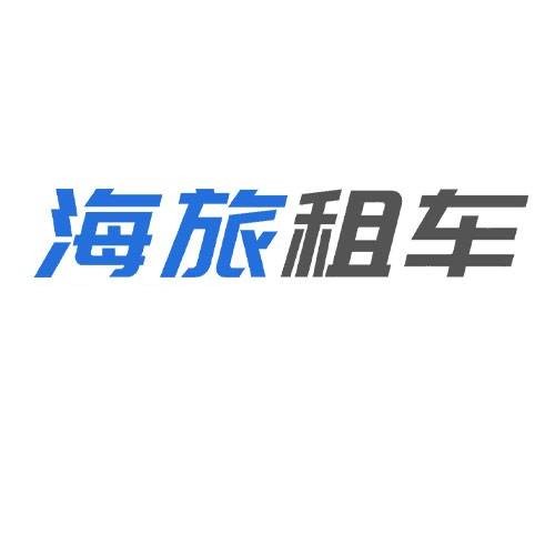 海旅租车