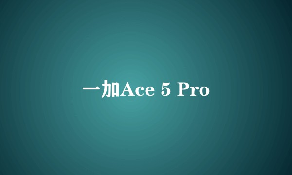 一加Ace 5 Pro