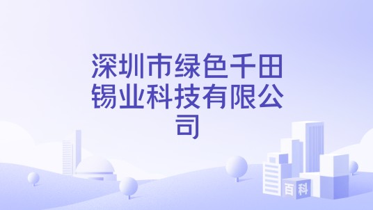 深圳市绿色千田锡业科技有限公司
