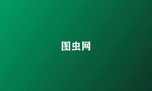 图虫网