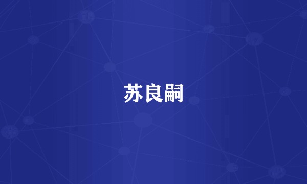 苏良嗣