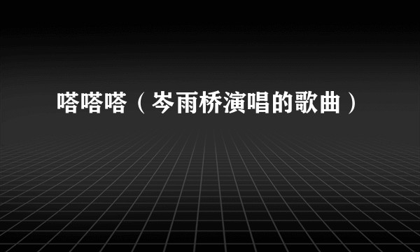 嗒嗒嗒（岑雨桥演唱的歌曲）