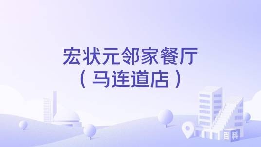 宏状元邻家餐厅（马连道店）