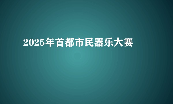 2025年首都市民器乐大赛