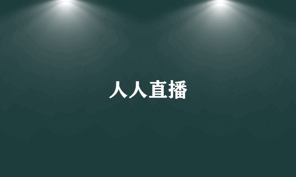 人人直播