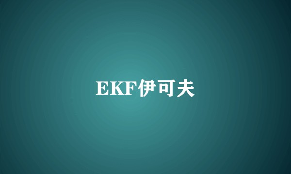 EKF伊可夫