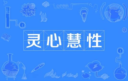 灵心慧性