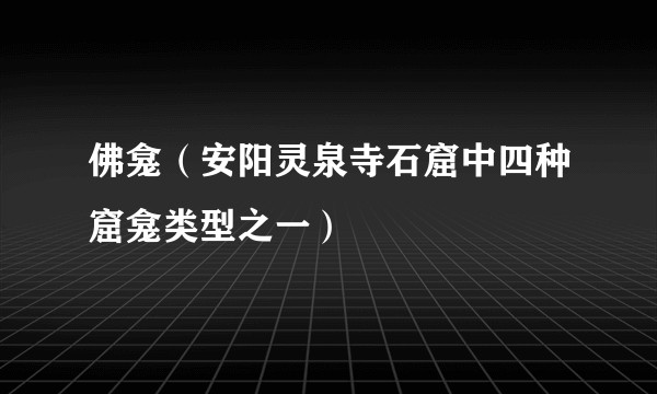佛龛（安阳灵泉寺石窟中四种窟龛类型之一）