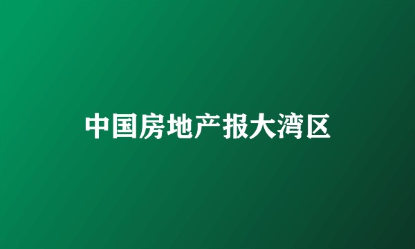 中国房地产报大湾区