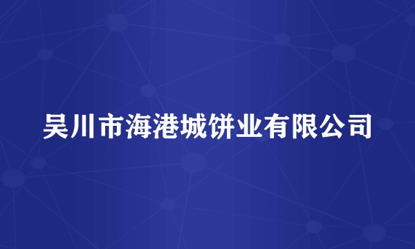 吴川市海港城饼业有限公司