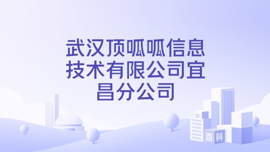 武汉顶呱呱信息技术有限公司宜昌分公司