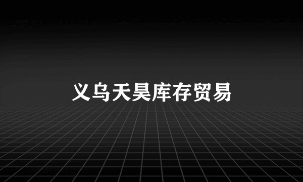 义乌天昊库存贸易