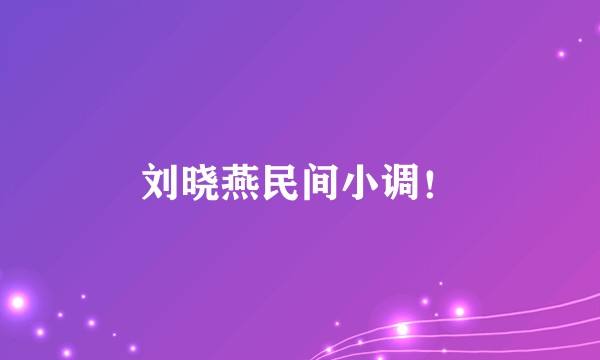 刘晓燕民间小调！