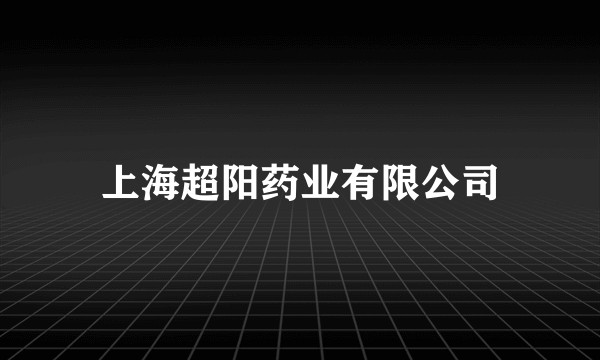 上海超阳药业有限公司