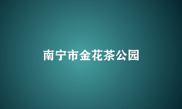 南宁市金花茶公园