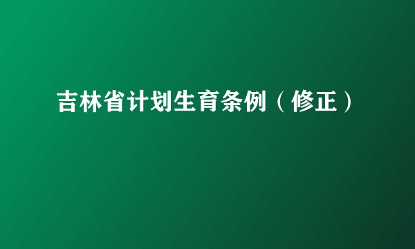 吉林省计划生育条例(修正)