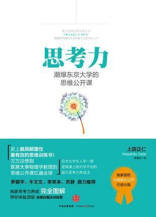 思考力:潮爆东京大学的思维公开课