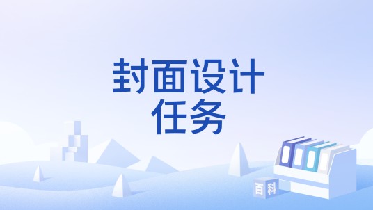 封面设计任务