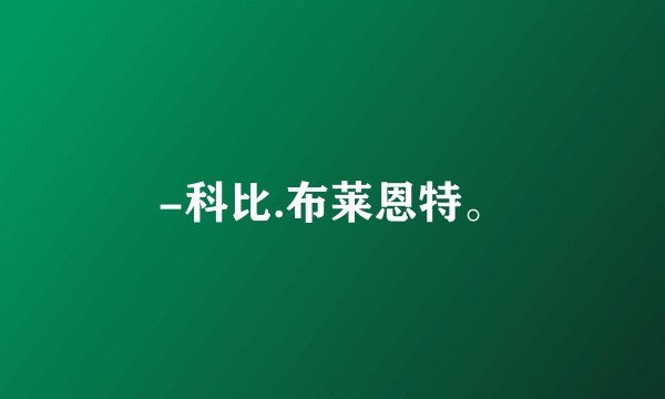 -科比.布莱恩特。