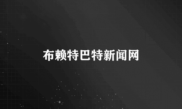 布赖特巴特新闻网