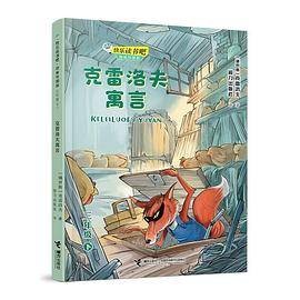 克雷洛夫寓言（2021年接力出版社出版的图书）