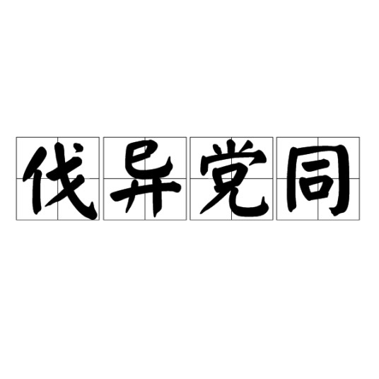伐异党同