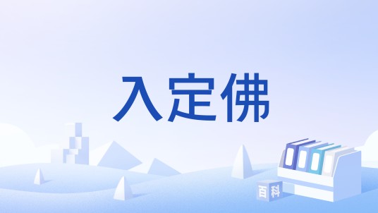 入定佛
