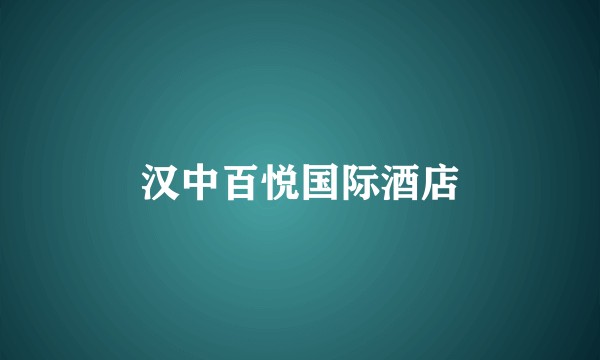 汉中百悦国际酒店