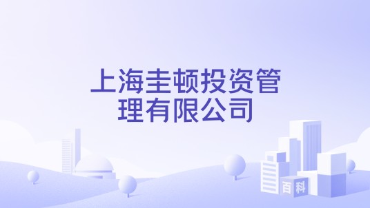 上海圭顿投资管理有限公司