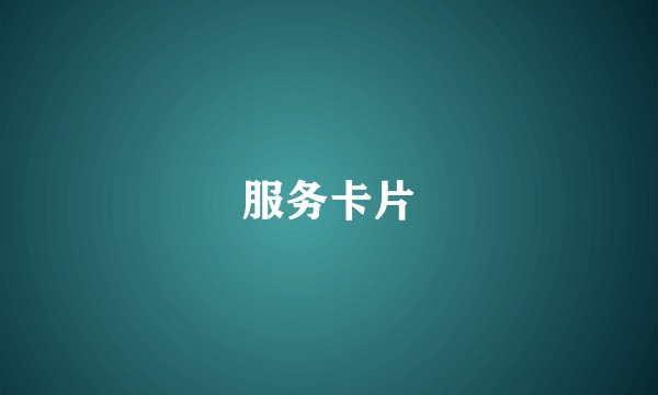 服务卡片