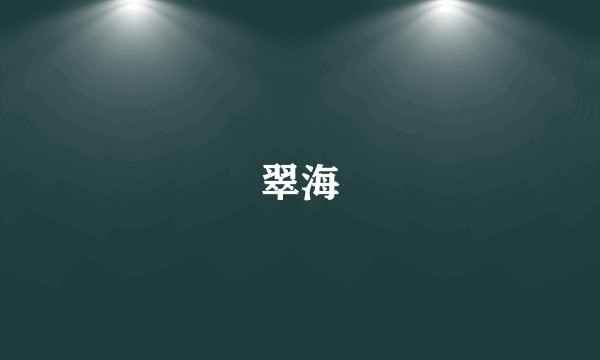 翠海